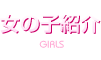 女の子紹介